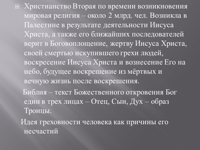 Христианство Вторая по времени возникновения мировая религия – около 2 млрд. чел. Возникла в